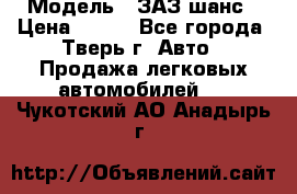  › Модель ­ ЗАЗ шанс › Цена ­ 110 - Все города, Тверь г. Авто » Продажа легковых автомобилей   . Чукотский АО,Анадырь г.